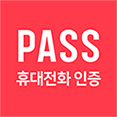 PASS 휴대전화 인증(통신사패스)