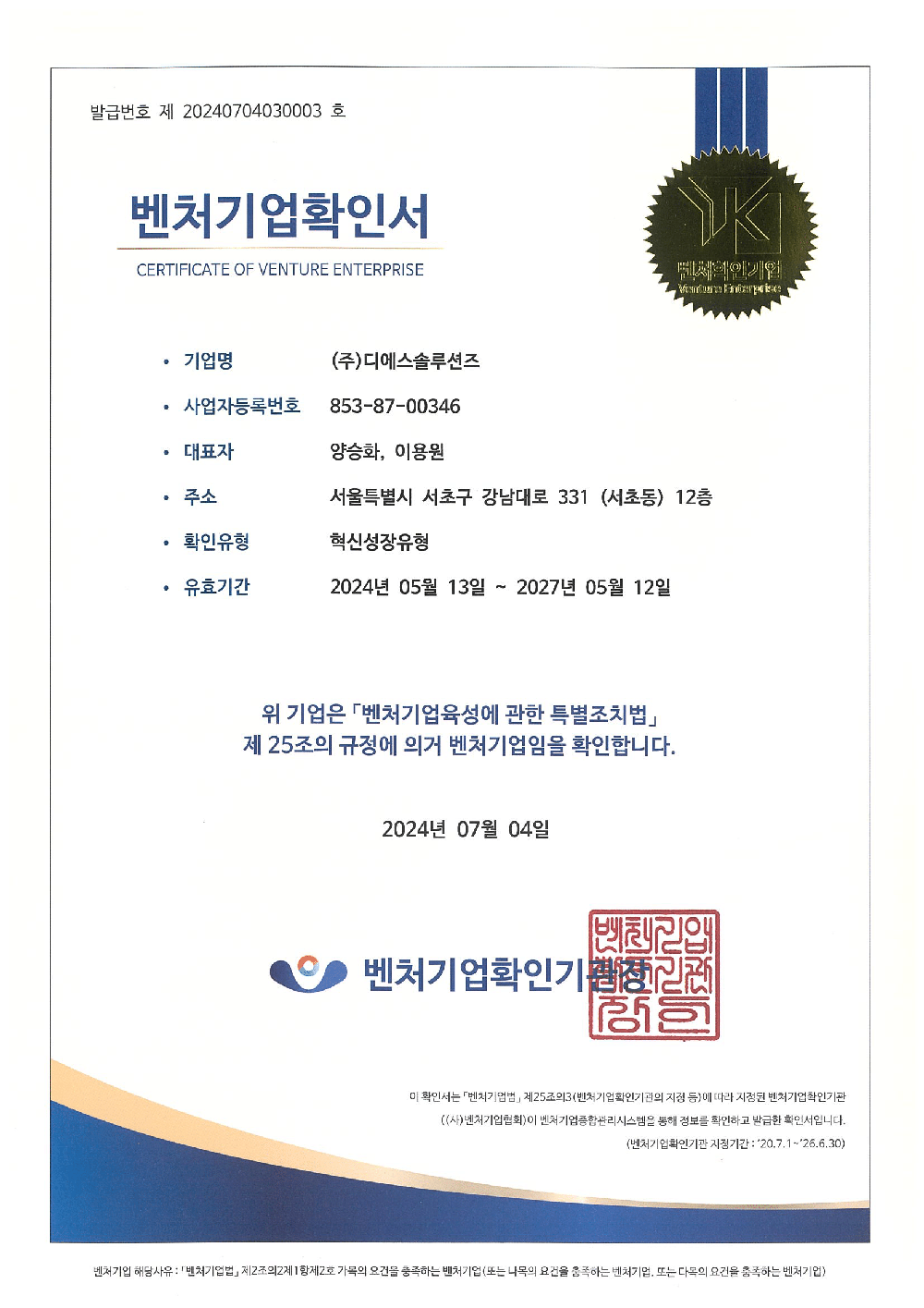 벤처기업 확인서