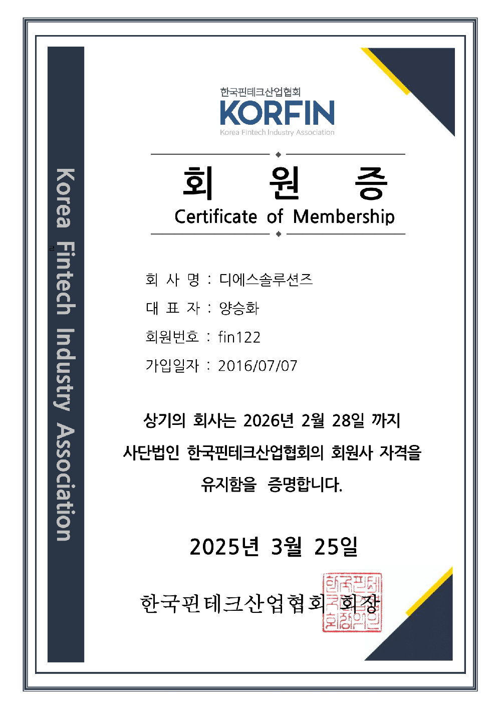 한국핀테크산업협회(KORFIN) 정회원